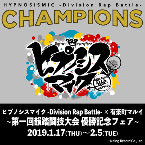 ヒプノシスマイク -Division Rap Battle- ～第一回韻踏闘技大会 優勝 