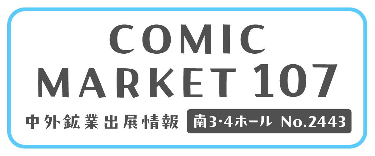 コミックマーケット107｜中外鉱業株式会社 | Chugaionline