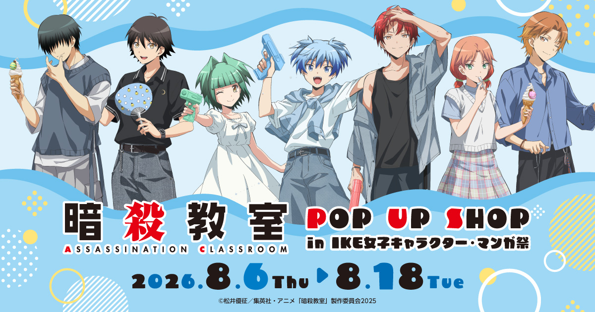 アニメ『暗殺教室』× 東武百貨店｜中外鉱業株式会社 | Chugaionline