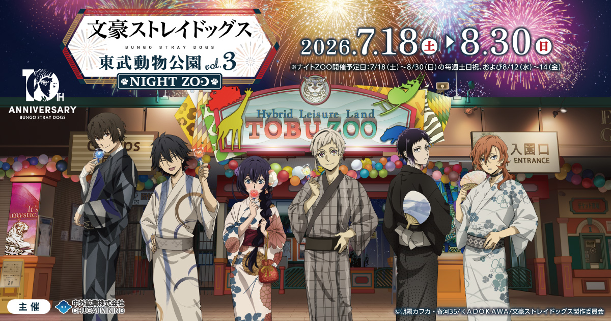 文豪ストレイドッグス × 東武動物公園｜中外鉱業株式会社 | Chugaionline