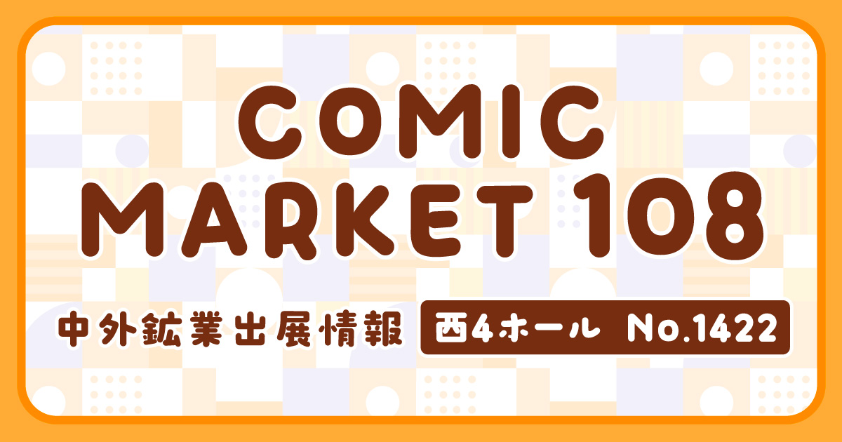 コミックマーケット108｜中外鉱業株式会社 | Chugaionline