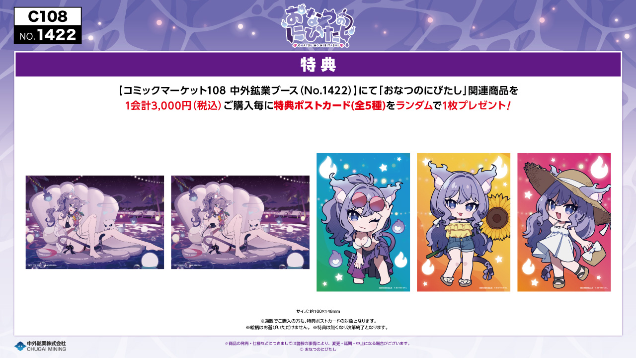 コミックマーケット108｜中外鉱業株式会社 | Chugaionline