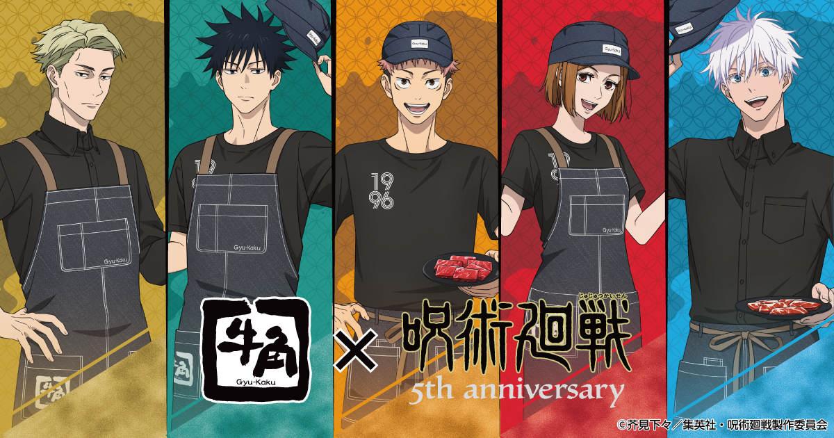 牛角 × アニメ『呪術廻戦』5周年｜中外鉱業株式会社 | Chugaionline