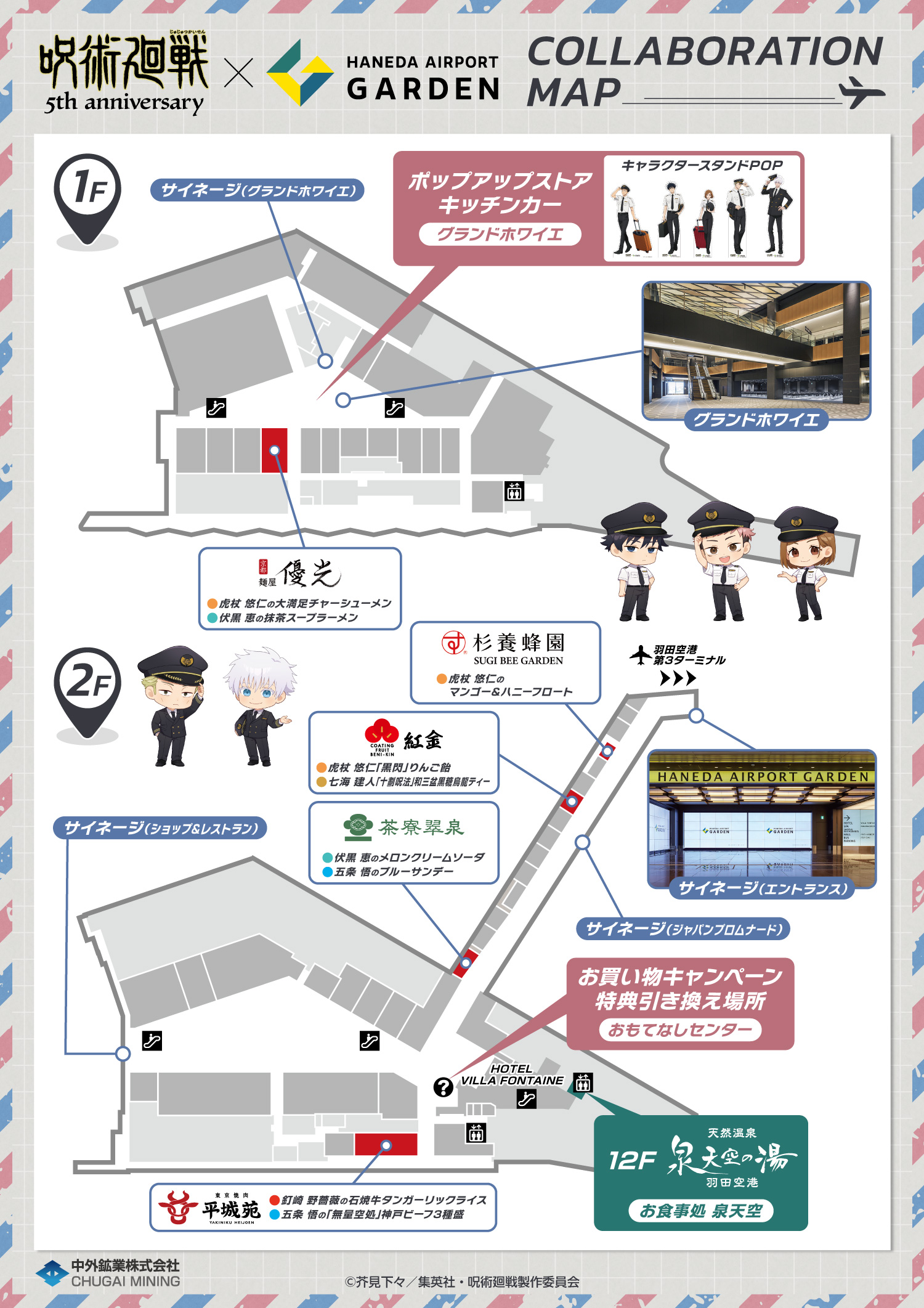 アニメ『呪術廻戦』5周年 × 羽田エアポートガーデン｜中外鉱業株式会社