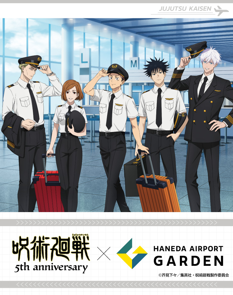 アニメ『呪術廻戦』5周年×羽田エアポートガーデン