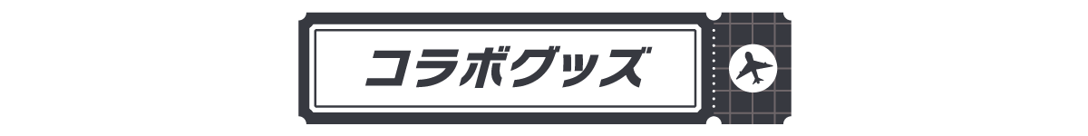コラボグッズ