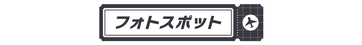 フォトスポット