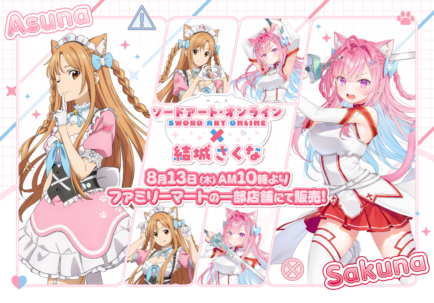 ソードアート・オンライン×結城さくな｜中外鉱業株式会社 | Chugaionline
