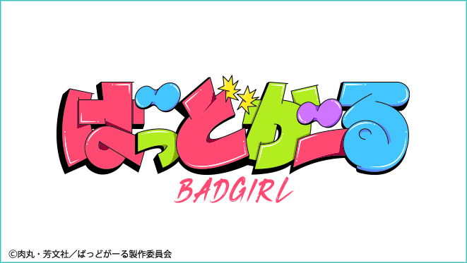 ばっどがーる