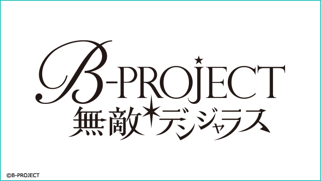 Bプロジェクト
