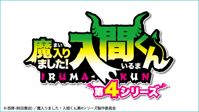 魔入りました！入間くん