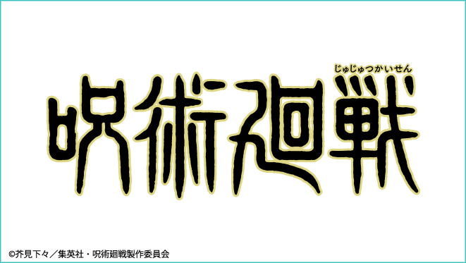 “呪術廻戦"
