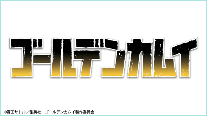 ゴールデンカムイ