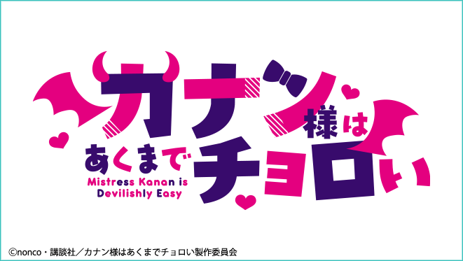 カナン様