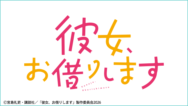 かのかり