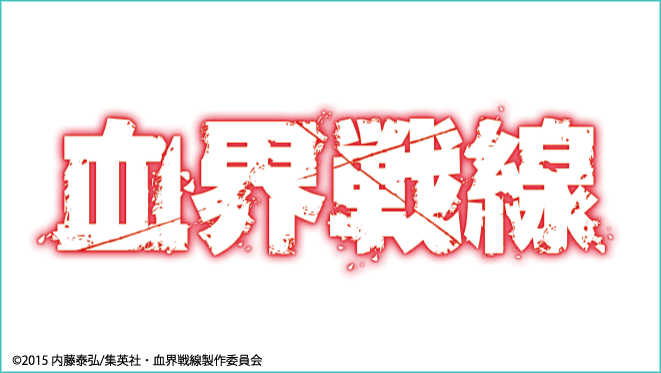 血界戦線