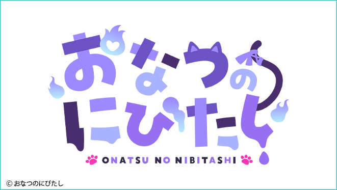 おなつのにびたし