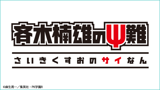 斉木楠雄のΨ難