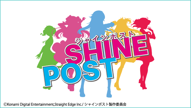 シャインポスト