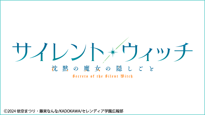 サイレントウィッチ