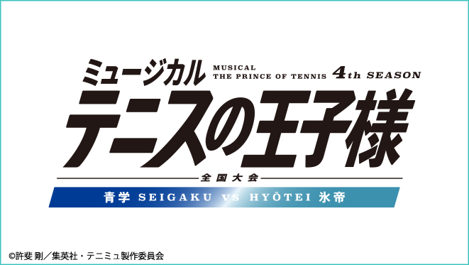 ミュージカル『テニスの王子様』