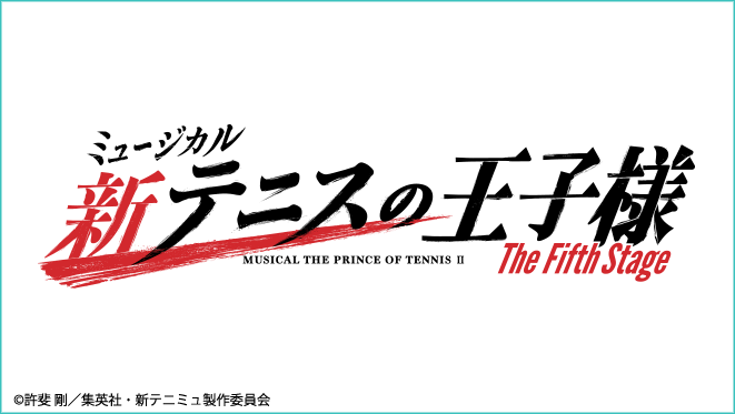 ミュージカル『新テニスの王子様』