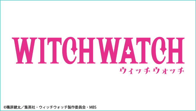 ウィッチウォッチ