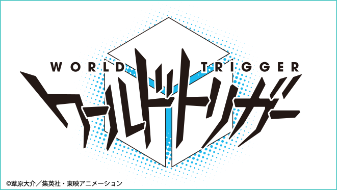 ワールドトリガー