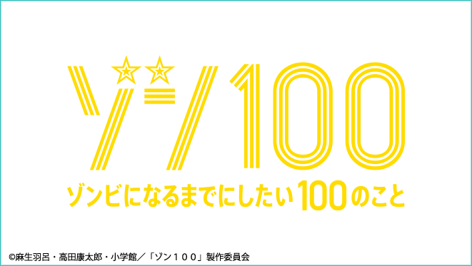 ゾン100